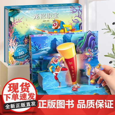 龙宫取宝-全套8册西游记3d立体剧场书