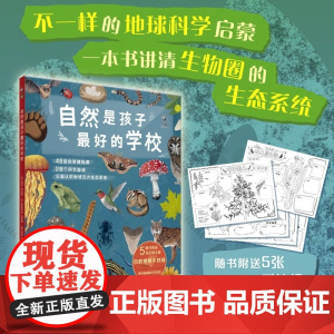 自然是孩子最好的学校 5-12岁 劳伦·乔达诺等 著 科普百科