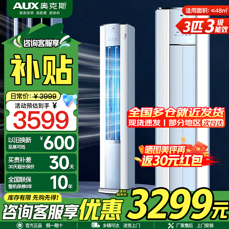奥克斯 (AUX) 空调立式3匹柜机 新三级能效变频冷暖两用 节能省电 客厅家用空调圆柱柜机