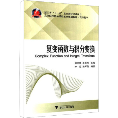 [M]复变函数与积分变换-9787308097406