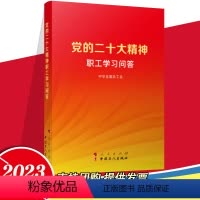 [正版] 党的二十大精神职工学习问答 中华全国总工会编著 人民出版社9787010253909