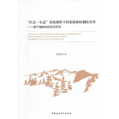 正版新书]“社会--生态”系统视野下的集体林权制度改革蔡晶晶