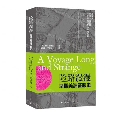 [N]险路漫漫(早期美洲征服史)-9787208167377