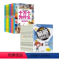 全18册 小学生十万+脑筋急转弯 [正版]十万个为什么全套8本 小学生注音版中国少年儿童动物科普百科全书小学一三二四五年