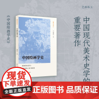 中国绘画学史/艺林珠玉