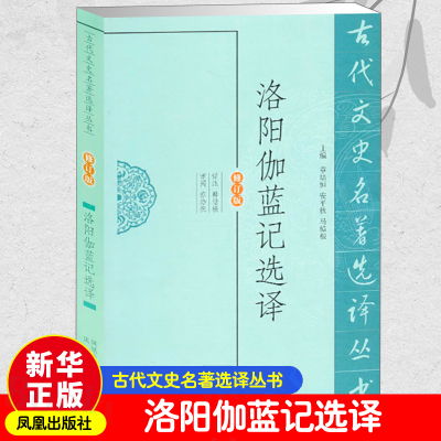 [M]洛阳伽蓝记选译-9787550603622