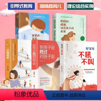 [正版]5册 好父母不吼不叫培养好孩子早教家教宝典正面管教妈妈的情绪爸爸的高度听孩子说胜过对孩子说亲子沟通儿童心理学育