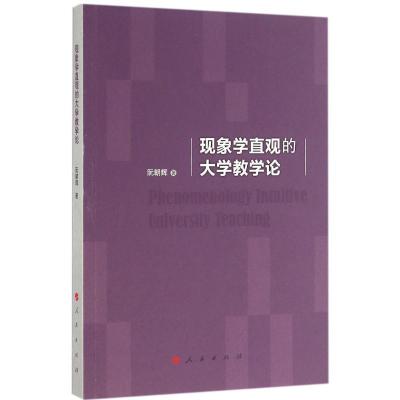 正版新书]现象学直观的大学教学论阮朝辉9787010160290