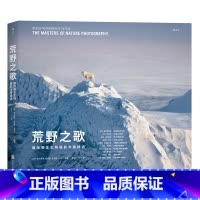 [正版]《荒野之歌》国际生物摄影年赛精选,直击心底的艺术杰作,自然摄影大师经典之选。
