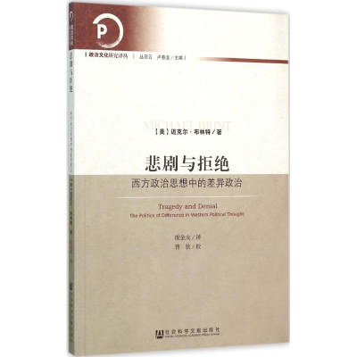 [M]悲剧与拒绝-9787509778135