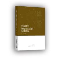 正版新书]汉语时空隐喻表达式的历时研究何亮9787520346917