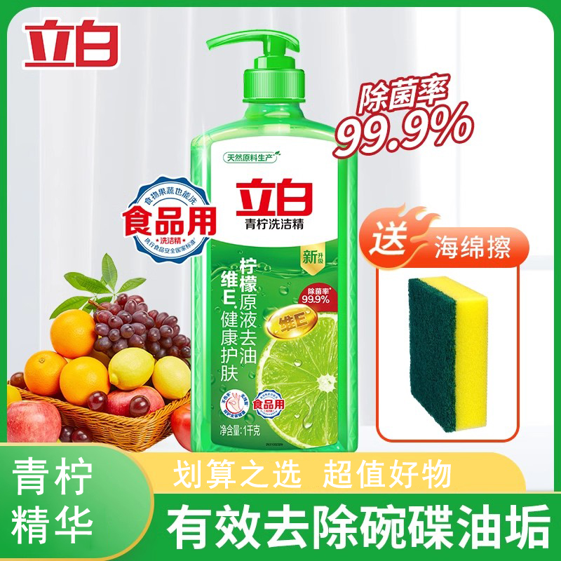 立白青柠洗洁精瓶装柠檬去油维E护手食品果蔬专用无残留