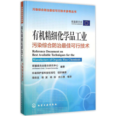 醉染图书有机精细化学品工业污染综合防治可行技术9787122249210