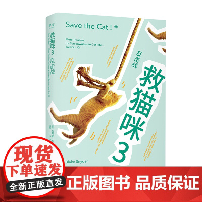 救猫咪3:反击战(经典编剧实战秘籍“救猫咪”系列完结篇,写给困境中的写作者的“反击指南”。用技巧完成作品,用热爱和专注实