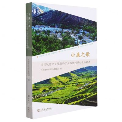 [N]小康之歌(附光盘庆祝脱贫攻坚战取得了全面胜利原创歌曲精选)(精)-9787103061930