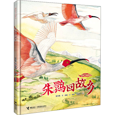 醉染图书朱鹮回故乡9787544876971