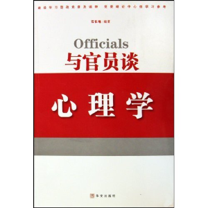 正版新书]与官员谈心理学石长地9787507530438