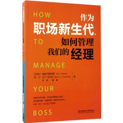 正版新书]作为职场新生代,如何管理我们的经理(比)雅娜·德普莱斯