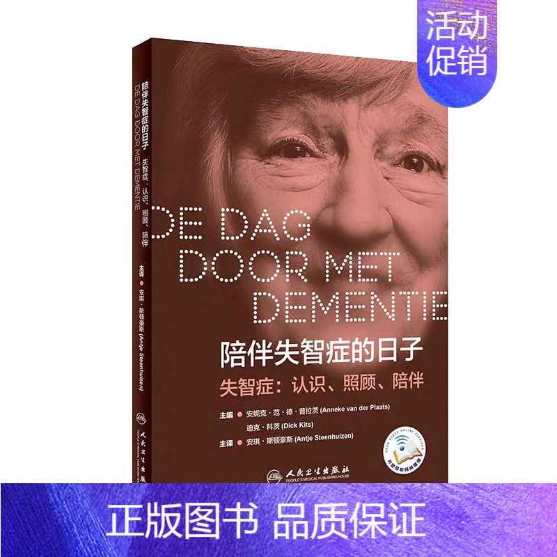 [正版] 陪伴失智症的日子 疾病预防 2019年9月生活类图书 人民卫生出版社 安琪.斯顿豪斯译 安妮克▪范▪德▪