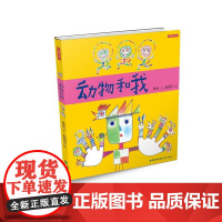 动物和我(林良童心绘本,第五届丰子恺儿童图画书奖入围作品,儿童文学泰斗林良+儿童绘画艺术教父赵国宗,插画童趣横溢,仿佛是