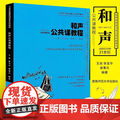 正版和声公共课教程 21世纪全国高师音乐系列教材 和声学基础知识 三部四部和声写作与和弦排列法书籍 西南师范 和声公共课