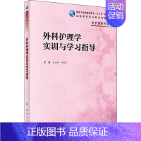 [正版]外科护理学实训与学习指导:熊云新、叶国英 著 熊云新,叶国英 编 大中专理科医药卫生 大中专 人民卫生出版社 图