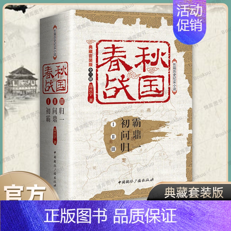 [正版]春秋战国(典藏套装版共3册) 高兴宇著 初霸+问鼎+归一 长篇历史纪实小说 战国秦汉中国历史类书籍 中国国际广播