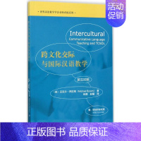 [正版]跨文化交际与国际汉语教学 (英)迈克尔·拜拉姆(Michael Byram) 著;和静,赵媛 译 著 语言文字文
