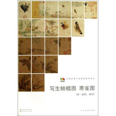 范本传真 写生蛱蝶图 寒雀图[宋 赵昌、崔白]