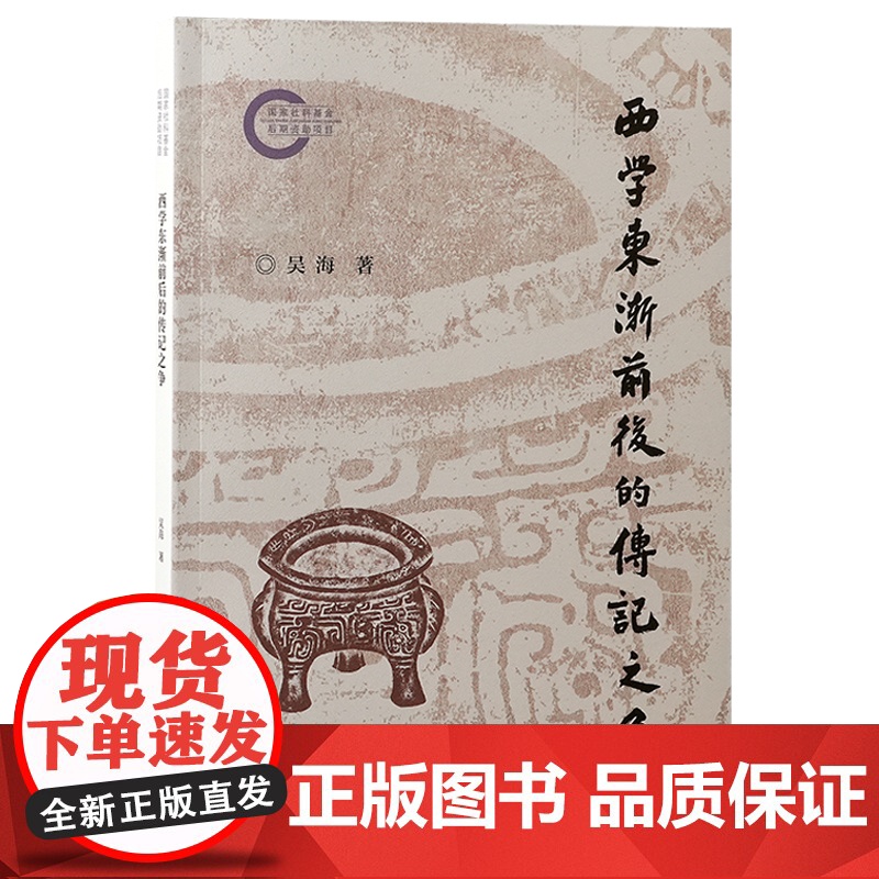 西学东渐前后的传记之争 9787573214621 上海古籍出版社 吴海 著 2024-12