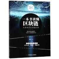 正版新书]一本书读懂区块链张浩9787520805810