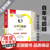 自卑与超越(精装)心理学巨匠阿尔弗雷德?阿德勒,以其如炬的目光、深邃的心理学洞见,层层剖析自卑的根源