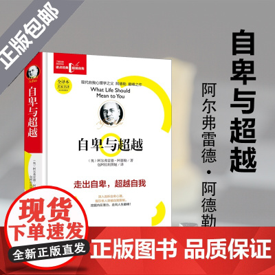 自卑与超越(精装)心理学巨匠阿尔弗雷德?阿德勒,以其如炬的目光、深邃的心理学洞见,层层剖析自卑的根源
