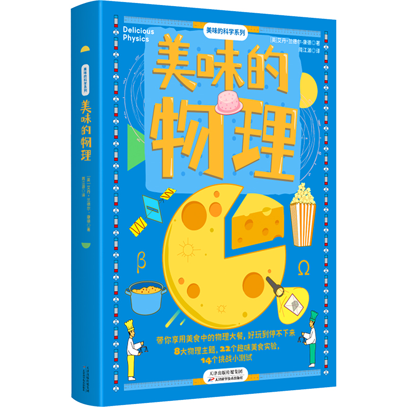 醉染图书美味的物理9787574207752