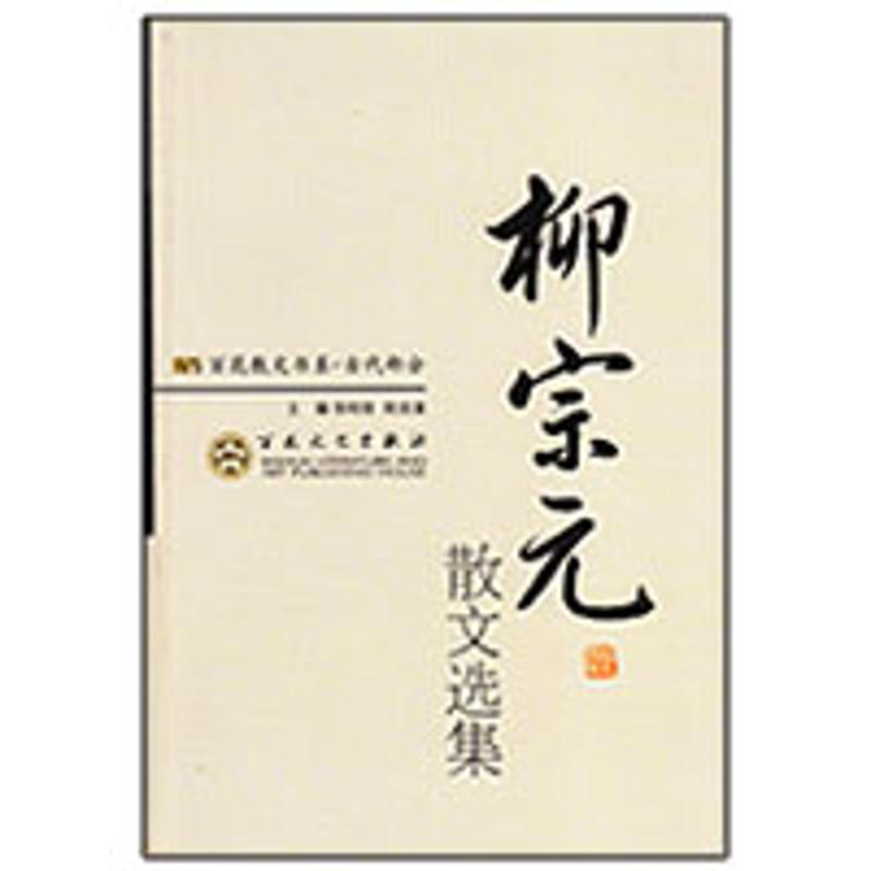 正版新书]古代散文-柳宗元散文选集徐柏容 郑法清 主编978753065