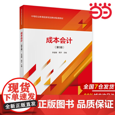 成本会计(第5版).李道刚,周洋9787522300047