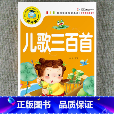 儿歌三百首 [正版]新阅读小学生课外阅读书一二三年级睡前故事儿童读物科普百科四大名著成语故事接龙安徒生格林童话唐诗三百首