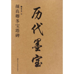 醉染图书颜真卿多宝塔碑9787534053054