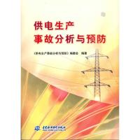 [N]供电生产事故分析与预防-9787508484730