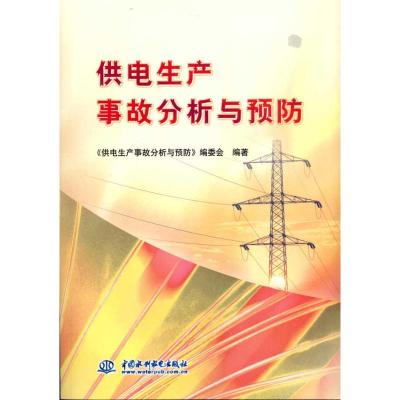 [N]供电生产事故分析与预防-9787508484730
