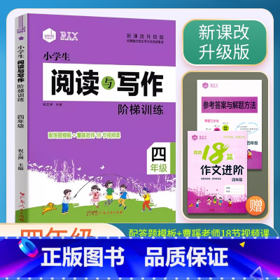 阅读与写作阶梯训练 小学四年级 [正版]2023思脉小学生阅读与写作阶梯训练四4年级语文阅读作文辅导书视频讲解4年级上下