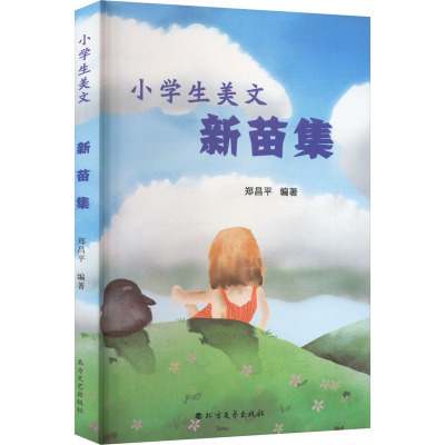 小学生美文 新苗集