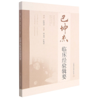音像巴坤杰临床经验辑要巴坤杰原著
