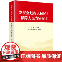 2024新版 发展全过程人民民主 保障人民当家作主 许安标主编 臧铁伟 刘运龙副主编 法律出版社