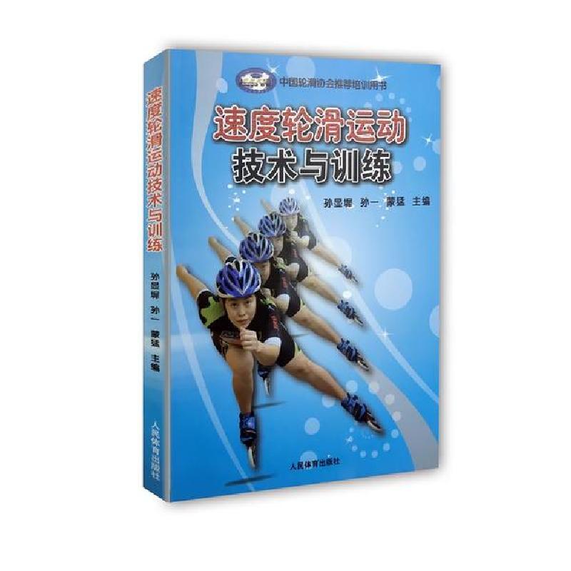 正版新书]速度轮滑运动技术与训练孙显墀9787500947851