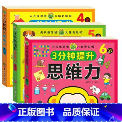 3分钟提升思维力 4-5-6岁 [正版]3分钟提升思维力 儿童2-3-4-5-6岁左右脑专注力数学全脑开发启蒙早教练习书