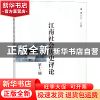 正版 江南社会历史评论(第13期) 唐力行主编 商务印书馆 978710