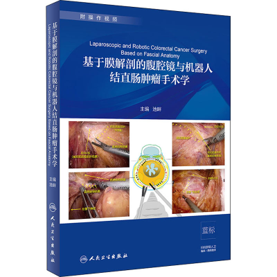 [M]基于膜解剖的腹腔镜与机器人结直肠肿瘤手术学-9787117293525