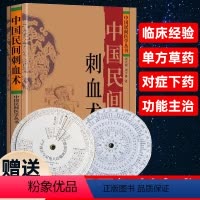 [正版]中国民间刺血术中国民间医学丛书 刘光瑞 小方治大病 民间治病手法 单方草药 临床经验 罗盘随机发出 中医