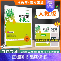 解决问题小状元❤️[2024秋上册]人教版 小学六年级 [正版]2024秋计算小状元口算解决问题一二三四五六年级上下册人